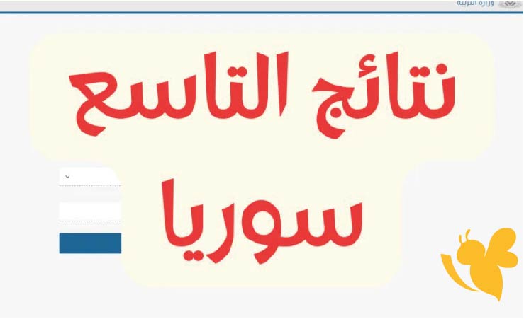 الاستعلام عن نتائج التاسع 2025 في سوريا بالاسم ورقم الامتحان عبر moe.gov.sy