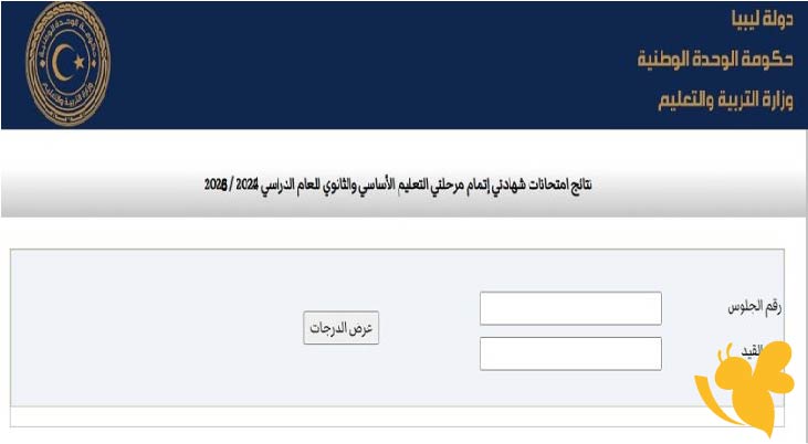 نتائج الشهادة الإعدادية في ليبيا 2025: تفاصيل الإعلان الرسمي وخطوات الحصول عليها