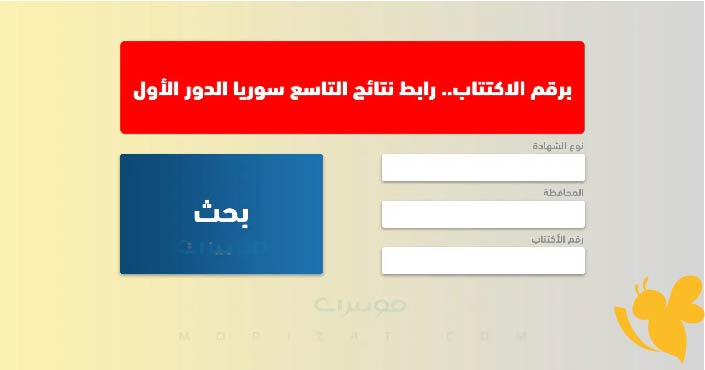 كيفية الاستعلام عن نتائج الصف التاسع 2025 في سوريا عبر موقع وزارة التربية