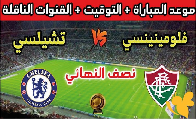 مواجهة حاسمة : موعد مباراة تشيلسي ضد فلومينينسي اليوم في نصف نهائي كأس العالم للأندية 2025 والقنوات الناقلة