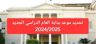 هل سيتم تأجيل الدراسة؟: الإعلان الرسمي عن موعد بدء العام الدراسي 2024-2025 وتواريخ امتحانات الفصلين الأول والثاني
