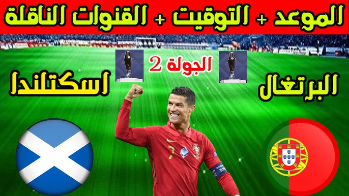 شاهد بث مباشر لمباراة البرتغال ضد اسكتلندا في دوري الأمم الأوروبية 2024-2025: متابعة حية وبدون تقطيع اليوم الأحد