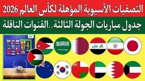 مواجهات مثيرة في الجولة الثالثة من تصفيات كأس العالم 2026 عن قارة آسيا