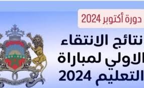 نتائح الانتقاء الأولي لمباراة التعليم: فرصة الشباب المغربي لتحقيق أحلامهم المهنية