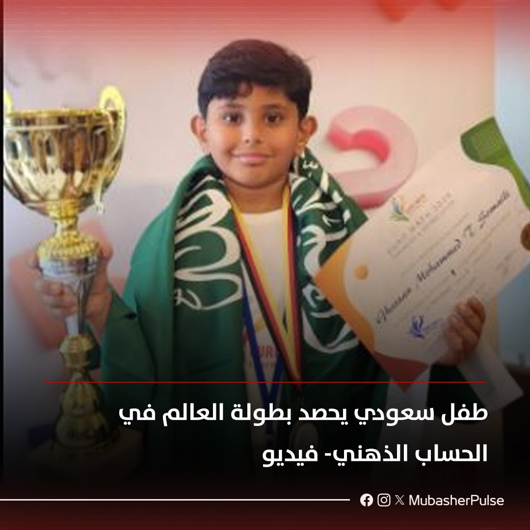 غسان الصميلي: الطفل السعودي الذي حصد المركز الأول عالميًا في الحساب الذهني، قصة إلهام وشغف