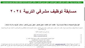 اغتنم الفرصة: مسابقة مشرف التربية 2024 في الجزائر وكيفية التسجيل والشروط المطلوبة