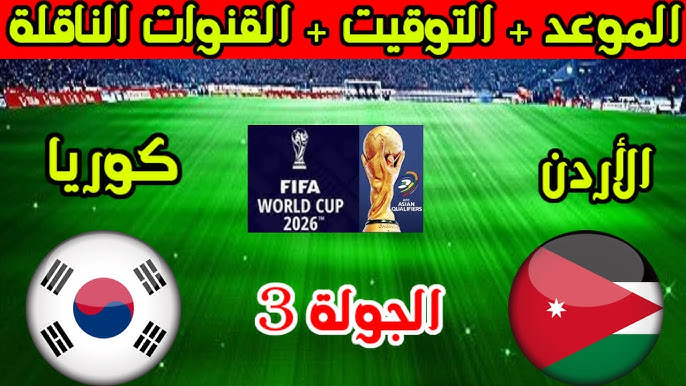 مباراة الأردن وكوريا الجنوبية: صراع التأهل إلى كأس العالم 2026
