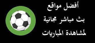 بث مباشر لمباريات كرة القدم مجانا