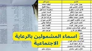 طريقة الاستعلام عن المشمولين بالرعاية الاجتماعية في العراق للوجبة الجديدة عبر منصة مظلتي