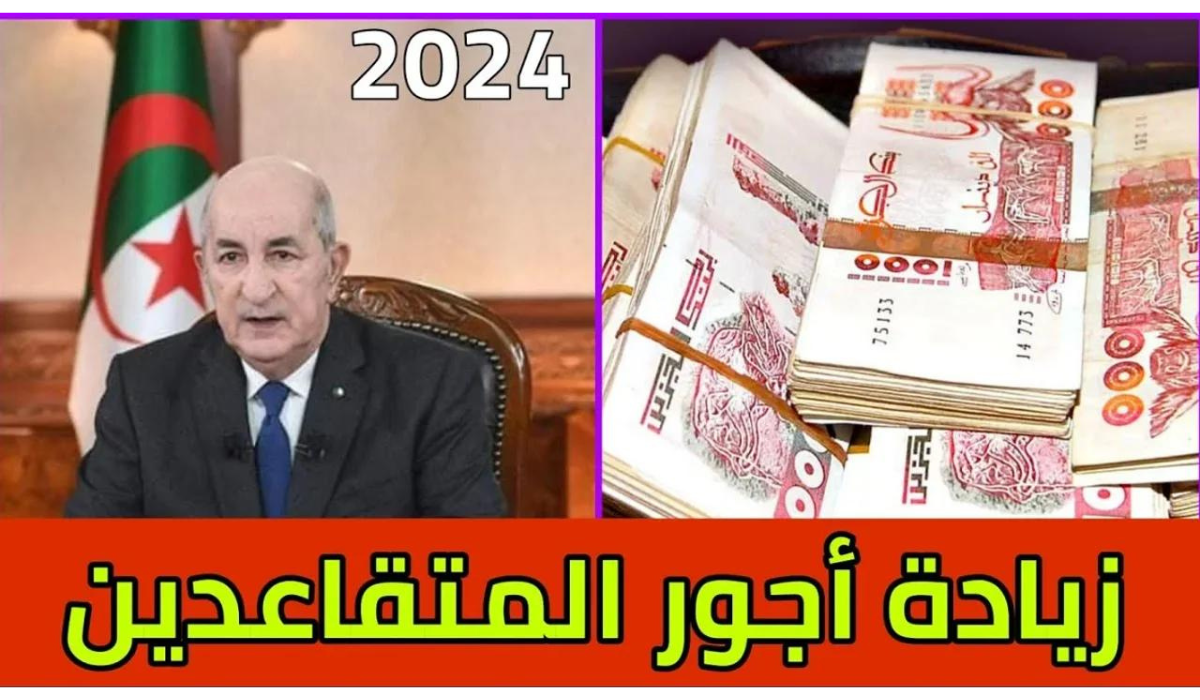 توضيح رسمي: حقيقة زيادة رواتب المتقاعدين في الجزائر بنسبة 15% في 2024