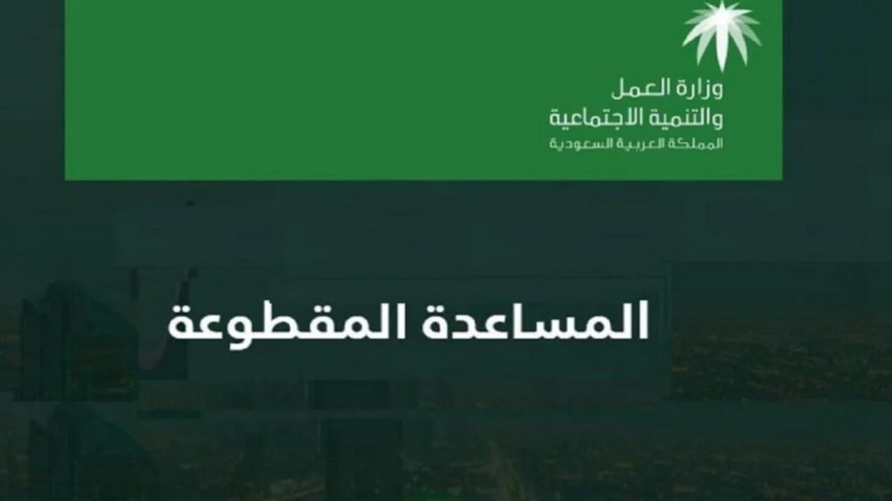 تفاصيل عودة صرف المساعدة المقطوعة: وزارة الموارد البشرية توضح الشروط وآلية الصرف