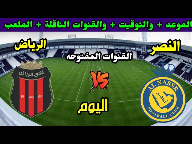 NOW شاهد الان بدون تقطيع البث المباشر لمباراة النصر والرياض في الدوري السعودي اليوم 2024_2025
