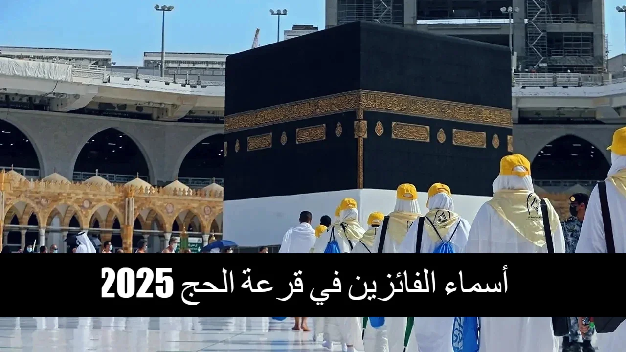 الآن استعلم عن نتائج قرعة الحج 2025 عبر bawabetelhadj.dz: خطوات الاستعلام وأسماء المقبولين