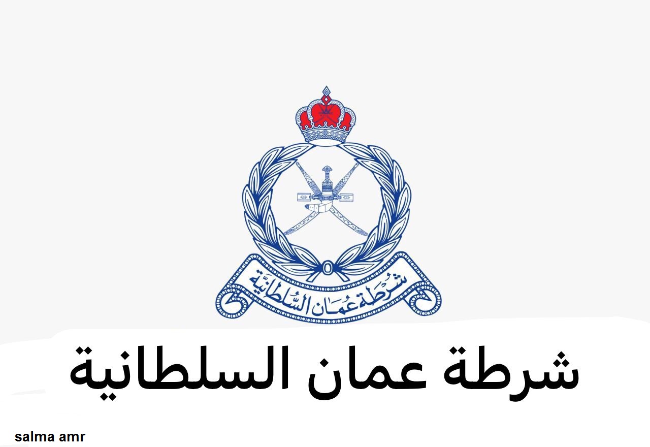خطوات التسجيل في تجنيد شرطة عمان السلطانية 2024.. الشروط والرابط الرسمي