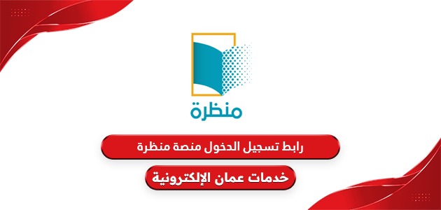 كيفية التسجيل في منصة منظره عبر البوابة التعليمية في سلطنة عمان 2024