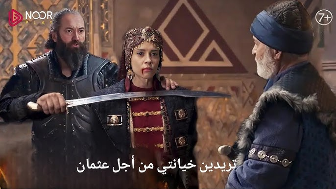 رسمياً مشاهدة الإعلان 2 لمسلسل عثمان: الحلقة 174 تكشف عن قوة بوينا وعودة مالهون المفاجئة.