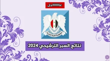 استخراج نتائج السبر الترشيحي 2025 بسهولة:عبر رابط وزارة التربية السورية الجديد