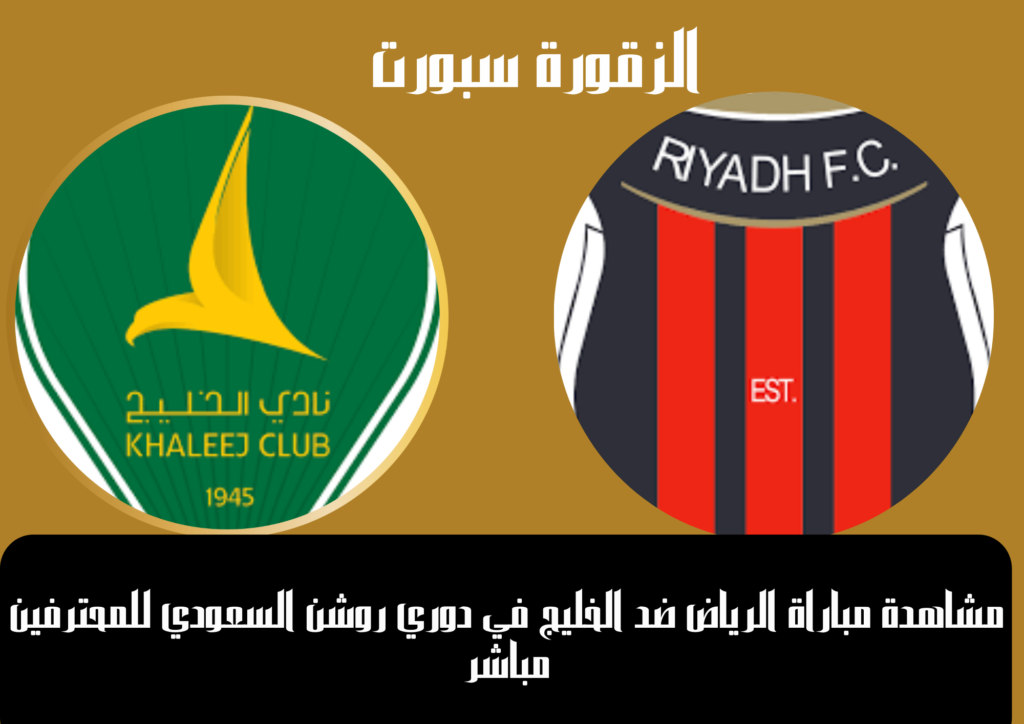 Yalla shoot​​​​​​​ شاهد مباراة الرياض ضد الخليج في دوري روشن السعودي اليوم الخميس 9 يناير 2025 بث مباشر بجودة HD