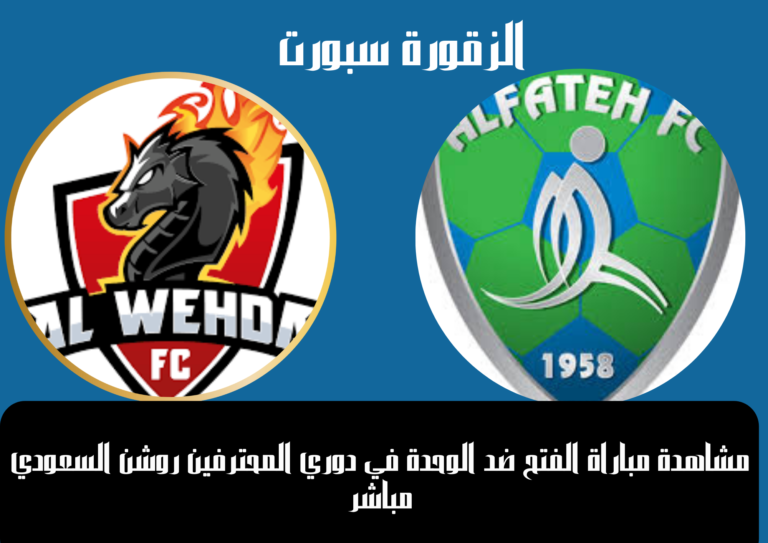 LIVE شاهد مباراة الوحدة والفتح اليوم الخميس 9 يناير2025 في دوري روشن السعودي بث مباشر بدون تقطيع