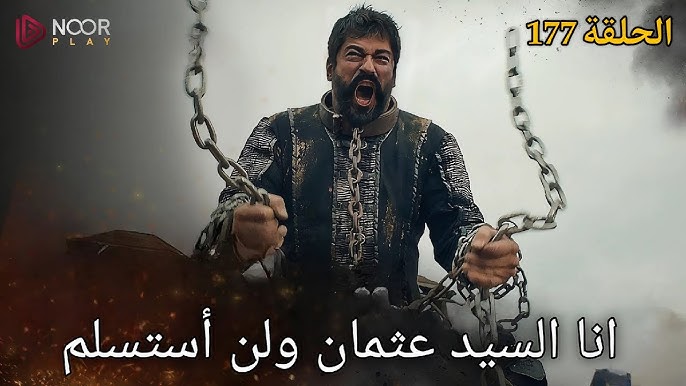 Facebook الاعلان الثاني من مسلسل المؤسس عثمان للحلقة 177 شاهد مسيرة البطل نحو التاريخ من الموسم السادس