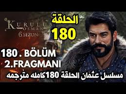 أبرز تفاصيل الحلقة 180 من المؤسس عثمان: Kuruluş Osman في مواجهة مصيرية مع أعدائه