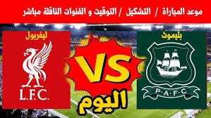  شاهد مباراة ليفربول ضد بليموث أرجايل في كأس الاتحاد الإنجليزي اليوم الاحد 9 فبراير 2025 شاهدها بدون تقطيع
