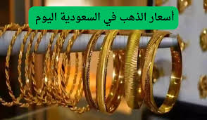استقرار عند اخر ارتفاع..أسعار الذهب وسبائك الذهب في السعودية اليوم الاحد 9 فبراير.