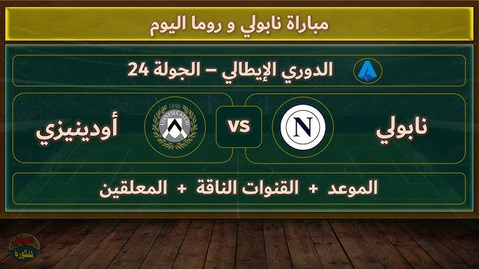 شاهدوا مباراة نابولي امام أودينيزي في الدوري الإيطالي اليوم الاحد بث مباشر بجودة HD
