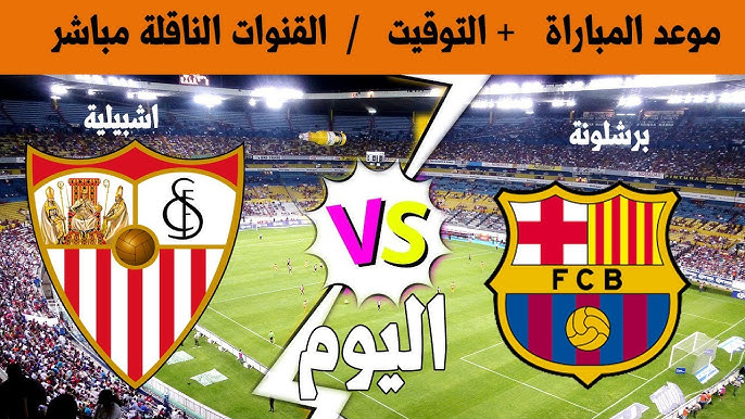 رابط البث المباشر لمباراة برشلونة و إشبيلية في الدوري الإسباني اليوم الأحد 9 فبراير 2025