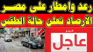 ارتفاع بدرجات الحرارة وأمطار خفيفة..حالة الطقس ودرجات الحرارة المتوقعة في مصر اليوم.