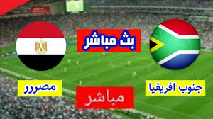 NOW شاهدوا مباراة منتخب مصر ضد جنوب أفريقيا في تصفيات كأس أمم أفريقيا اليوم الاحد بث مباشر بجودة فائقة