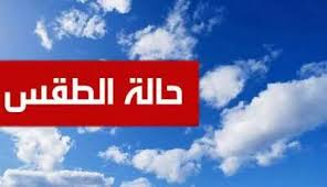 أجواء باردة نسبيًا أثناء الليل والصباح .. تنبيهات بشأن حالة الطقس في اليمن اليوم الأحد 9 مارس.