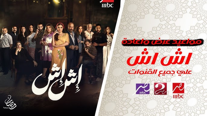 انتقام بلا شفقة تفاصيل الحلقة 9 .. مواعيد عرض وإعادة مسلسل أش أش في رمضان 2025 والقنوات الناقلة