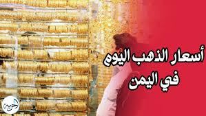 كم وصل سعر جرام الذهب اليوم بصنعاء وعدن وكم حقق سعر سبائك الذهب ؟