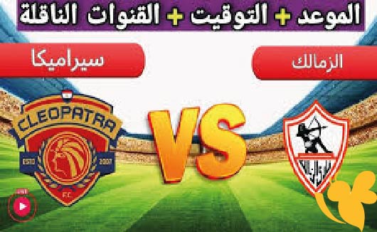 شاهد البث المباشر لمباراة الزمالك ضد سيراميكا كليوباترا بجودة HD اليوم الجمعة 9 مايو 2025 في الدوري المصري الممتاز