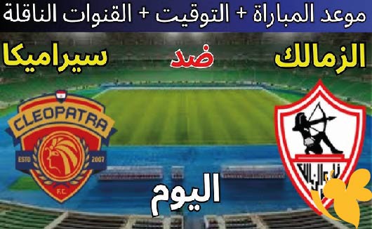 Yalla kora شاهد مباراة الزمالك و سيراميكا كليوباترا في الدوري المصري اليوم الجمعة 9 مايو 2025 بث مباشر بدون تشفير