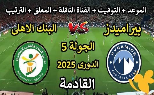حصرياً شاهدوا مباراة بيراميدز والبنك الأهلي في الدوري المصري الممتاز اليوم الجمعة 9/5/2025