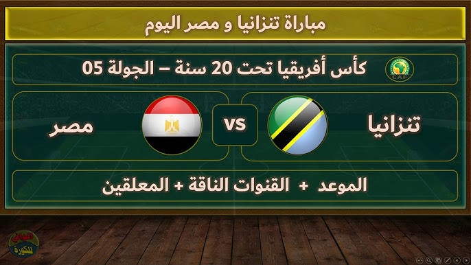 استمتع بمتابعة مباراة مصر ضد تنزانيا في كأس أمم إفريقيا للشباب تحت 20 سنة اليوم الجمعة 9 مايو 2025 بدقة HD