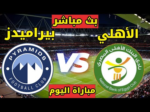 يلا كورة شاهد بث مباشر لمباراة بيراميدز ضد البنك الأهلي في الدوري المصري الممتاز اليوم 9/مايو/2025