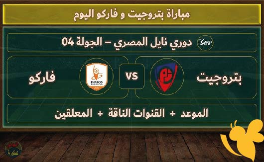 لاتفوتوامشاهدة مباراة فاركو امام  بتروجيت اليوم في الدوري المصري بث مباشر بدون تقطيع