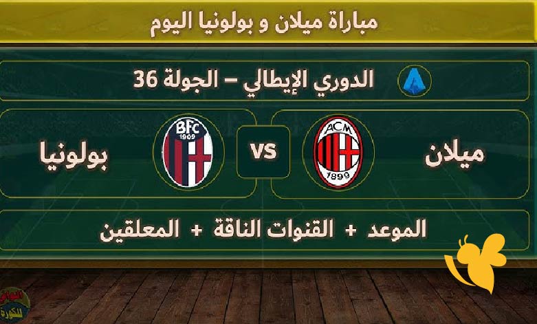 الان شاهد بث مباشر لمباراة ميلان و بولونيا في الدوري الإيطالي اليوم الجمعة 9/مايو/2025 تابعها بجودة ممتازة