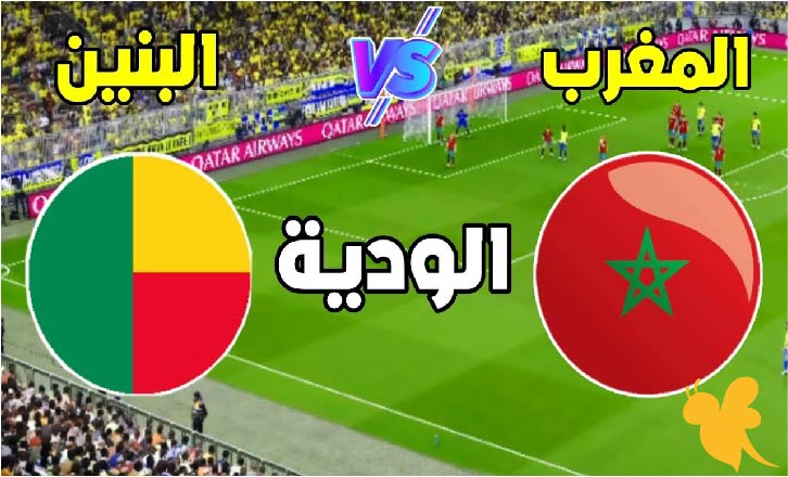 حصرياً شاهدوا البث المباشر لمباراة المغرب ضد البنين الودية اليوم الاثنين 9 يونيو 2025 بدون اشتراك