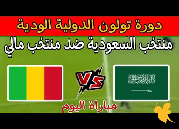  حصرياً شاهدوا البث المباشر لمباراة السعودية ضد مالي في بطولة موريس ريفيلو 2025 اليوم الاثنين 9 يونيو