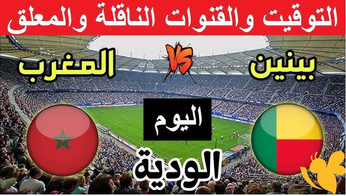 مباراة ودية بين المغرب وبنين بث مباشر اليوم الإثنين 9/6/2025 – لا تفوّت المشاهدة
