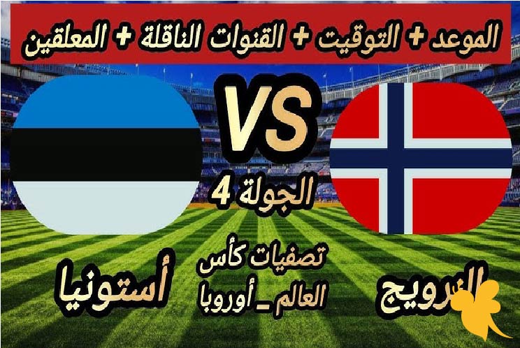 حصرياً شاهد البث المباشر لمباراة النرويج ضد إستونيا في تصفيات كأس العالم اليوم الاثنين 9/يونيو/2025