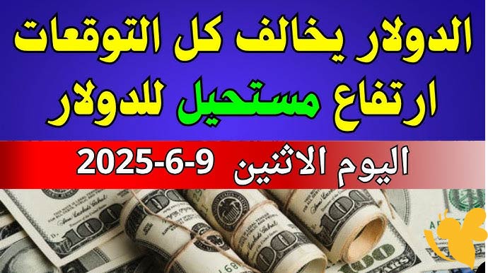 سعر الدولار اليوم 9-6-2025: استقرار تام في البنوك المصرية