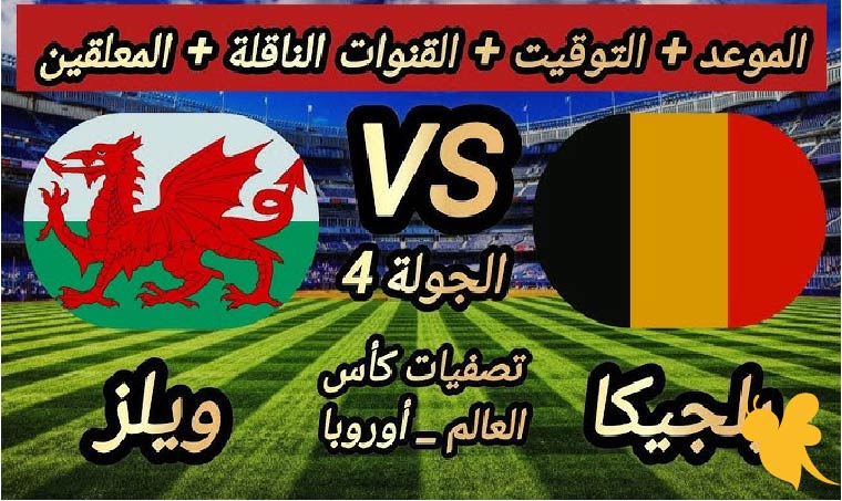 ترقبوا البث المباشر لمباراة بلجيكا ضد ويلز ضمن تصفيات كأس العالم 2026 اليوم الاثنين 9 يونيو 