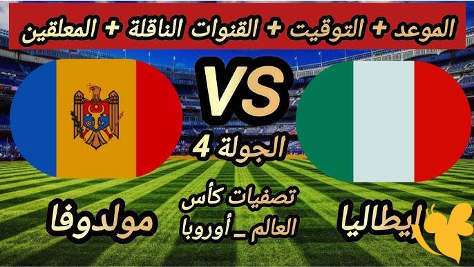 تابعوا البث المباشر لمباراة إيطاليا ضد مولدوفا في التصفيات مونديال 2026 اليوم الاثنين 9 يونيو