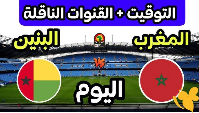 استمتع بمشاهدة البث المباشر لمباراة المغرب ضد البنين الودية اليوم الاثنين 9 يونيو 2025  بدون تشفير