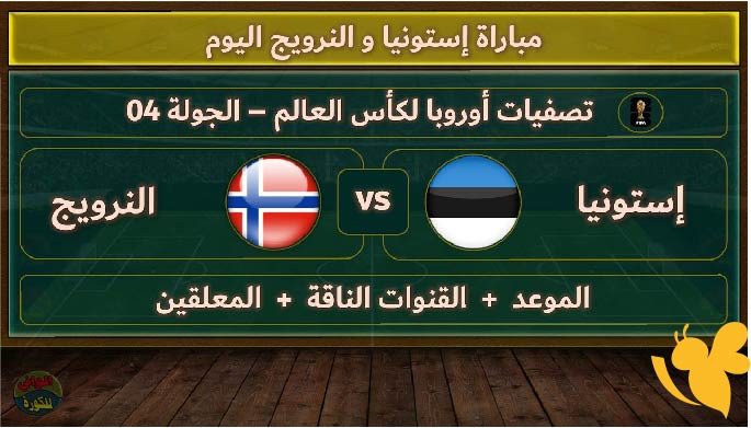 الان شاهدوا البث المباشر لمباراة النرويج ضد إستونيا في تصفيات كأس العالم بث مباشر بدون تقطيع اليوم 9/6/2025 